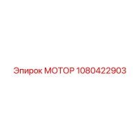 1080422903 Мотор Epiroc