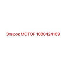 1080424169 МОТОР Epiroc