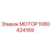 1080424169 МОТОР Epiroc
