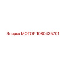 1080435701 МОТОР Эпирок (Epiroc)