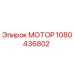 1080436802 МОТОР Epiroc