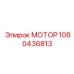 1080436813 МОТОР Epiroc