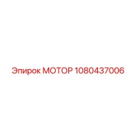 МОТОР 1080437006 Эпирок