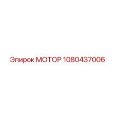 МОТОР 1080437006 Эпирок