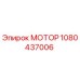 МОТОР 1080437006 Эпирок