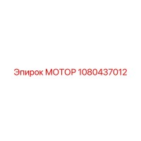 МОТОР 1080437012 Эпирок