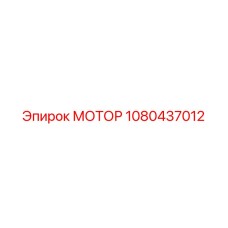 МОТОР 1080437012 Эпирок