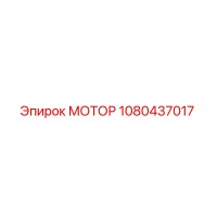 1080437017 МОТОР Epiroc