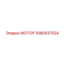 1080437024 МОТОР Epiroc