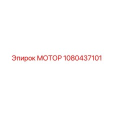 1080437101 МОТОР Epiroc