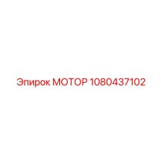 1080437102 МОТОР Epiroc