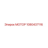 1080437116 МОТОР Epiroc