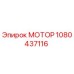 1080437116 МОТОР Epiroc