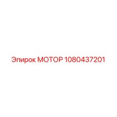 1080437201 МОТОР Epiroc