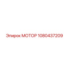 1080437209 МОТОР Epiroc
