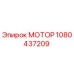 1080437209 МОТОР Epiroc