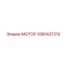 1080437212 МОТОР Epiroc