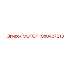 1080437213 МОТОР Epiroc
