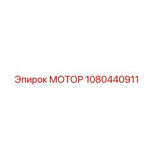 1080440911 МОТОР Epiroc