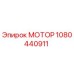 1080440911 МОТОР Epiroc