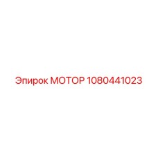 1080441023 МОТОР Epiroc