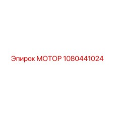 1080441024 МОТОР Epiroc