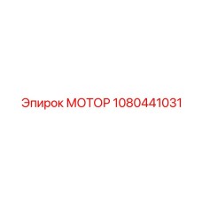 1080441031 МОТОР Epiroc