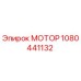 1080441132 МОТОР Epiroc