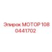 1080441702 МОТОР Epiroc