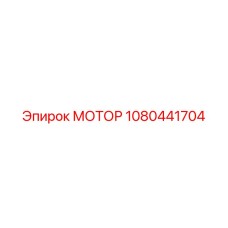 1080441704 МОТОР Epiroc