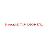 1080441712 МОТОР Epiroc