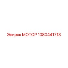 1080441713 МОТОР Epiroc