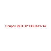 1080441714 МОТОР Epiroc