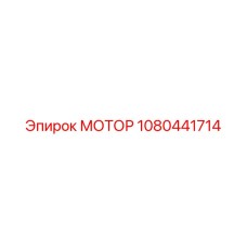 1080441714 МОТОР Epiroc