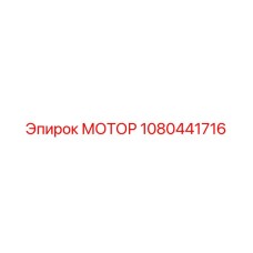 1080441716 МОТОР Epiroc