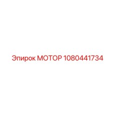 1080441734 МОТОР Epiroc