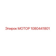 1080441801 МОТОР Epiroc