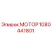 1080441801 МОТОР Epiroc