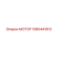 1080441812 МОТОР Epiroc