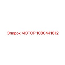 1080441812 МОТОР Epiroc