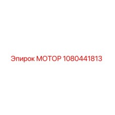 1080441813 МОТОР Epiroc