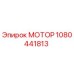 1080441813 МОТОР Epiroc