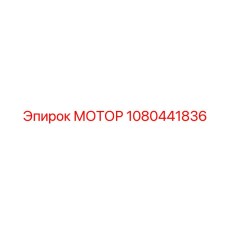 1080441836 МОТОР Epiroc