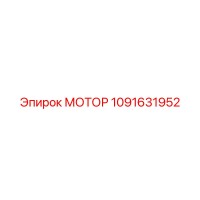 1091631952 МОТОР Epiroc