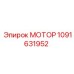 1091631952 МОТОР Epiroc