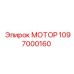1097000160 МОТОР Epiroc