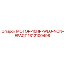 1312100498 МОТОР-10HP-WEG-NON-EPACT Epiroc