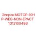 1312100498 МОТОР-10HP-WEG-NON-EPACT Epiroc