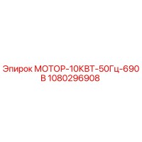 1080296908 МОТОР-10КВТ-50Гц-690В Epiroc