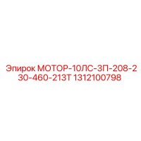 1312100798 МОТОР-10ЛС-3П-208-230-460-213Т Epiroc